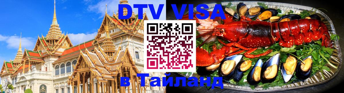 Оформить DTV визу в Тайланд 