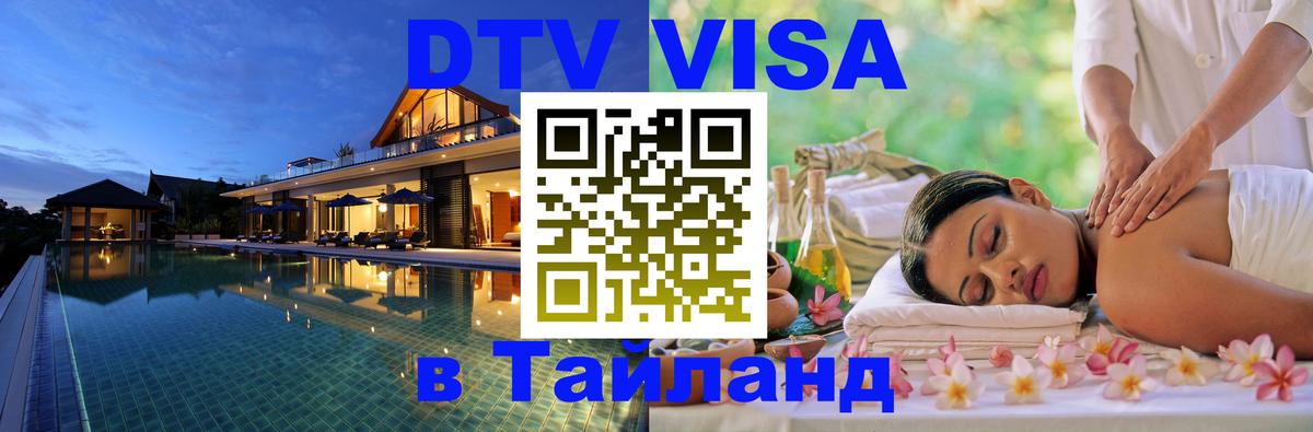 Цены на DTV визу в Таиланд — пакеты услуг, достаточно даже паспорта - 07.12.2025 