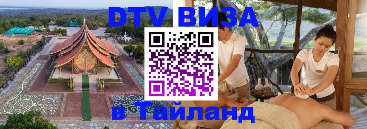 Оформить DTV визу в Тайланд Сургут 